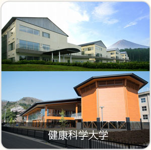 健康科学大学